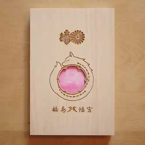 福島八幡宮の御朱印帳