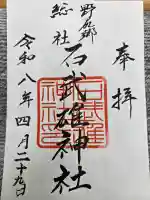 石武雄神社の御朱印