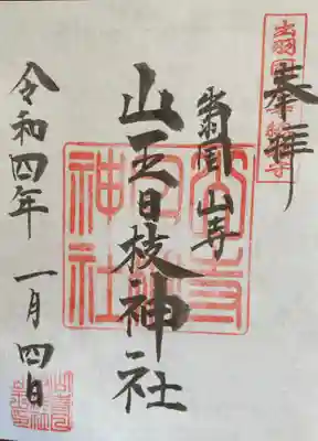 山寺日枝神社の御朱印