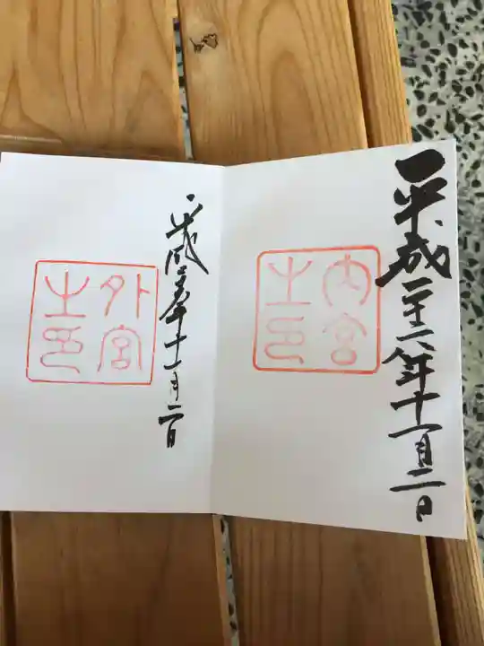 伊勢神宮内宮(皇大神宮)の御朱印