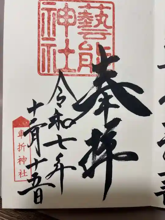 芸能神社の御朱印