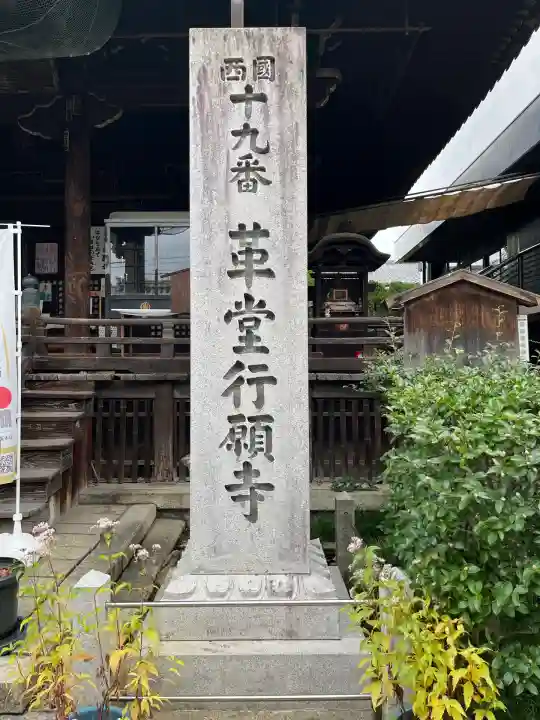 行願寺(革堂)(京都府)