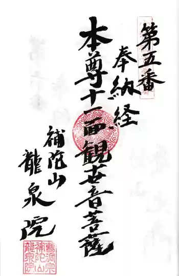 龍泉院の御朱印 2025年07月