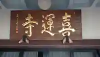 喜運寺のその他建物