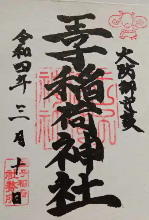 王子稲荷神社の御朱印