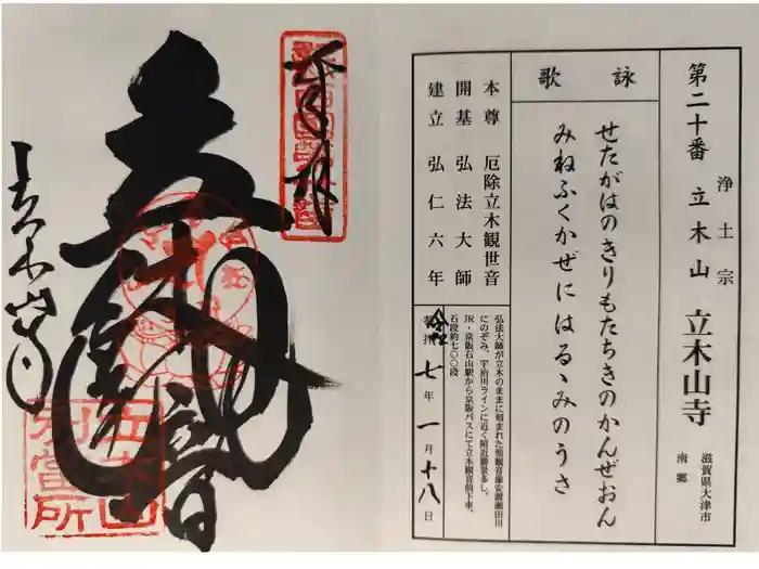 安養寺（立木観音）の御朱印