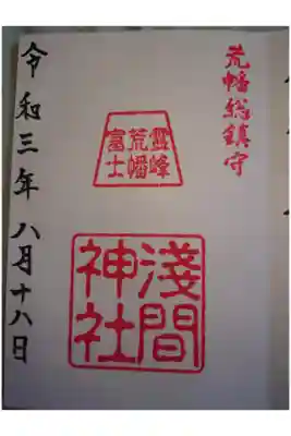 浅間神社の御朱印