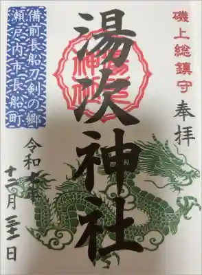 湯次神社の御朱印