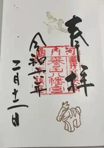 誉田八幡宮の御朱印