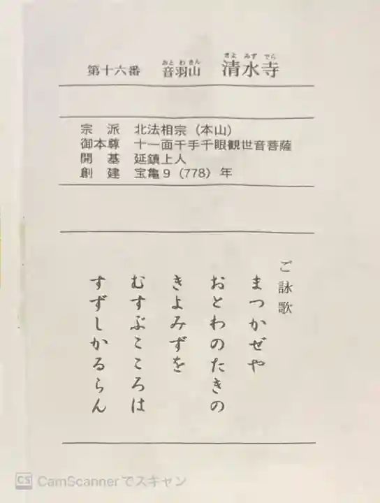 清水寺の授与品その他