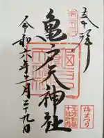 亀戸天神社の御朱印