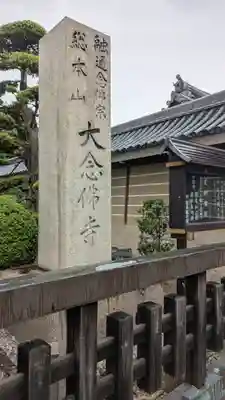 大念佛寺(大阪府)