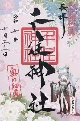 千住神社(東京都)