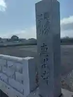 恵洪寺(宮城県)