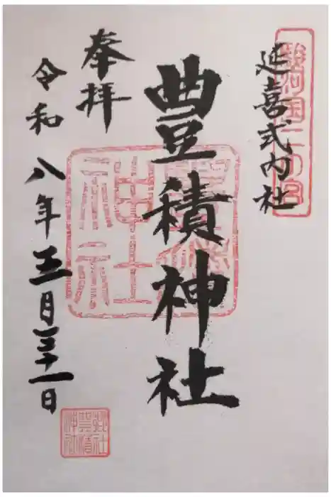 豊積神社の御朱印