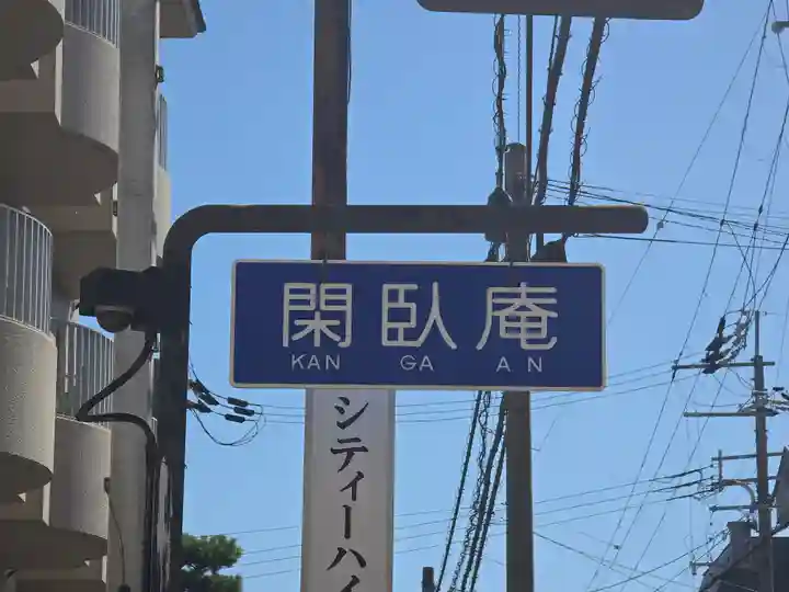 閑臥庵(京都府)