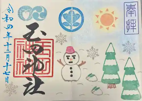 玉田神社の御朱印