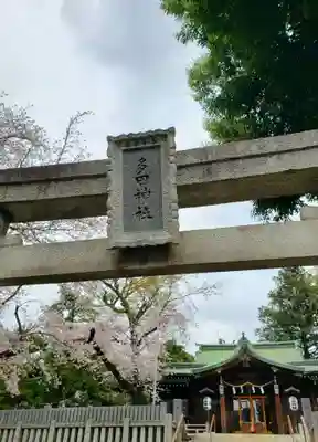 多田神社(東京都)