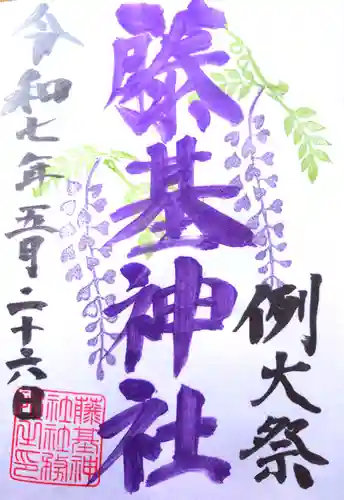 守りの神　藤基神社の御朱印