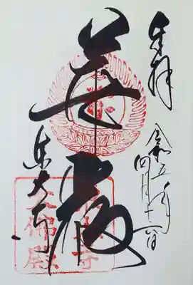 東大寺で頂いた御朱印です。｢華厳｣の文字が雄大で壮美♡