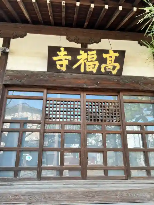高福寺の{uncategorized: "未分類", other: "その他", undefined: "問題あり", building: "その他建物", grave: "お墓", sacred_gate: "鳥居", guardian: "狛犬", statue: "像", buddha: "仏像", history: "歴史", nature: "自然", garden: "庭園", animal: "動物", pagoda: "塔", temizu: "手水舎", mountain_gate: "山門・神門", sanctuary: "本殿・本堂", subordinate: "末社・摂社", art: "芸術", scenery: "景色", jizo: "地蔵", ema: "絵馬", goshuin: "御朱印", omikuji: "おみくじ", items: "授与品その他", amulet: "お守り", goshuincho: "御朱印帳", eats: "食事", festival: "お祭り", votive_dance: "神楽", shichigosan: "七五三参", wedding: "結婚式", experience: "体験その他", initially: "初詣", around: "周辺", anti_infection: "感染症対策"}