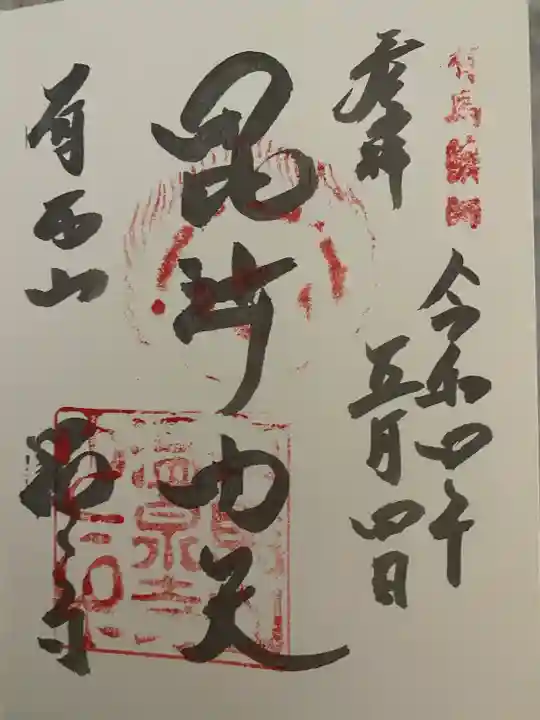温泉寺の御朱印
