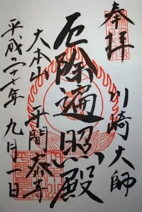 川崎大師(平間寺)の御朱印
