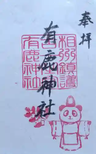 有鹿神社(神奈川県)