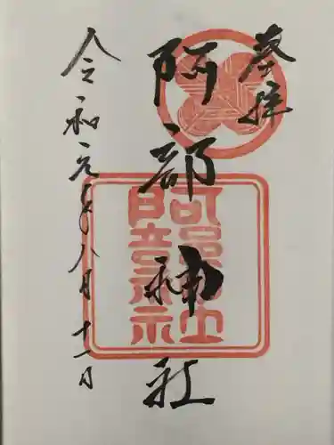 阿部神社の御朱印