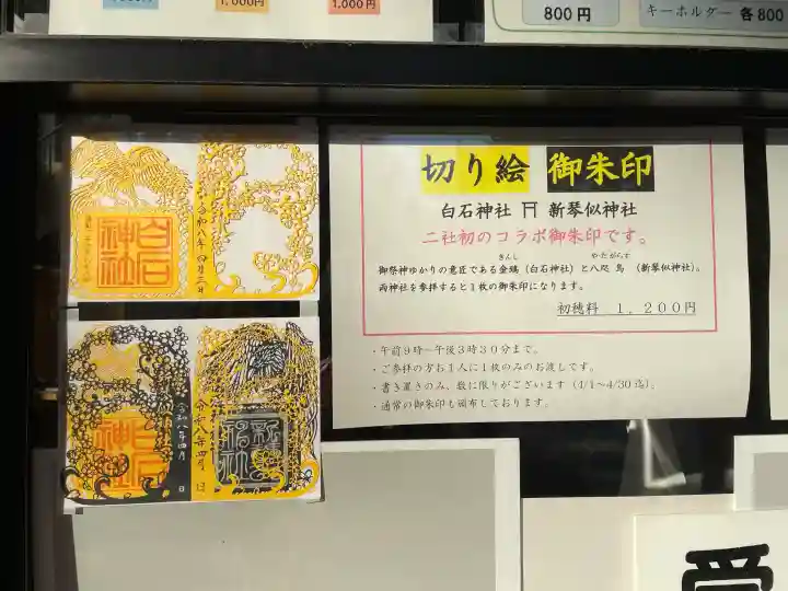 白石神社の{uncategorized: "未分類", other: "その他", undefined: "問題あり", building: "その他建物", grave: "お墓", sacred_gate: "鳥居", guardian: "狛犬", statue: "像", buddha: "仏像", history: "歴史", nature: "自然", garden: "庭園", animal: "動物", pagoda: "塔", temizu: "手水舎", mountain_gate: "山門・神門", sanctuary: "本殿・本堂", subordinate: "末社・摂社", art: "芸術", scenery: "景色", jizo: "地蔵", ema: "絵馬", goshuin: "御朱印", omikuji: "おみくじ", items: "授与品その他", amulet: "お守り", goshuincho: "御朱印帳", eats: "食事", festival: "お祭り", votive_dance: "神楽", shichigosan: "七五三参", wedding: "結婚式", experience: "体験その他", initially: "初詣", around: "周辺", anti_infection: "感染症対策"}