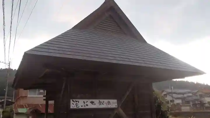 泥ぶち観音(愛知県)
