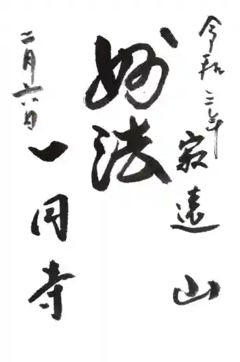 一円寺の御朱印 2021年02月