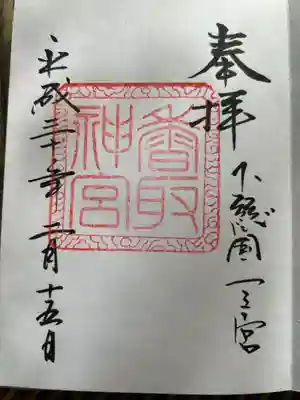 香取神宮(千葉県)