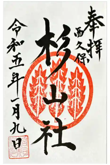 星川杉山神社の御朱印