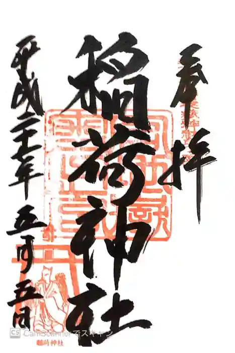 宮地嶽神社の御朱印