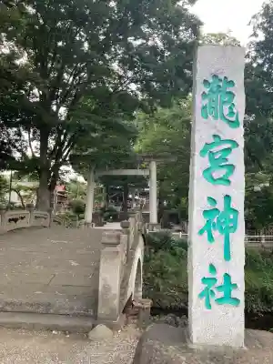 瀧宮神社(埼玉県)