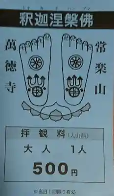 常楽山萬徳寺の授与品その他