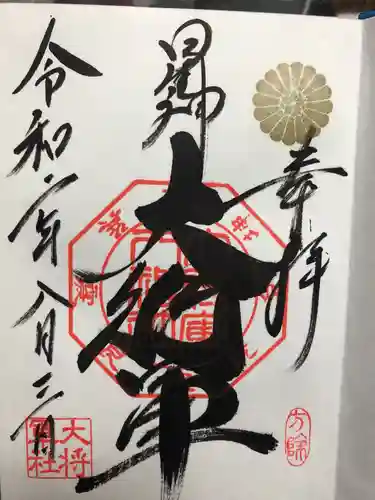 大将軍八神社の御朱印