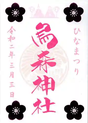 烏森神社の御朱印