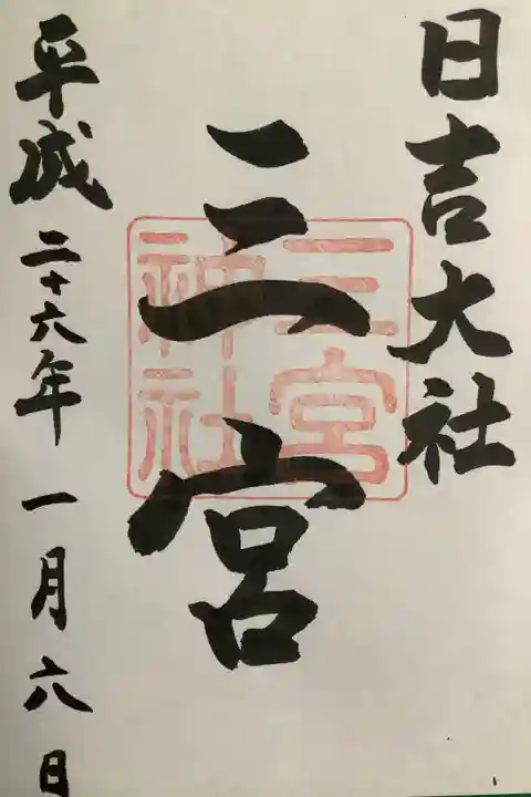 三宮神社の御朱印です。