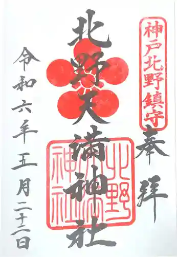 北野天満神社(兵庫県)