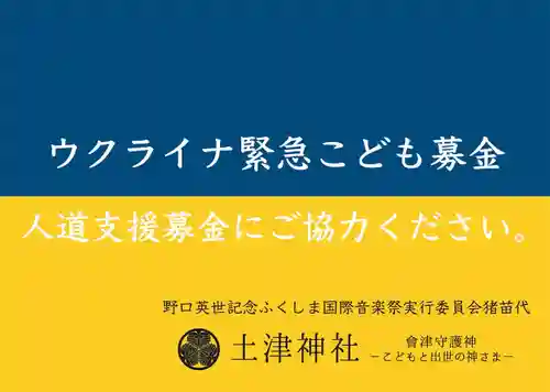 土津神社｜こどもと出世の神さま(福島県)