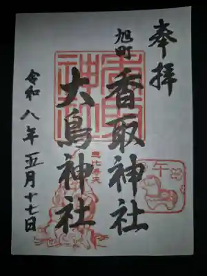 香取神社（旭町香取神社・大鳥神社）の御朱印