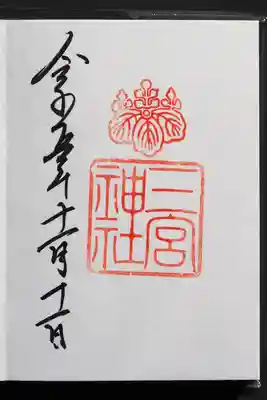 念願の御朱印。