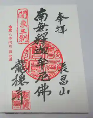 龍穏寺(埼玉県)