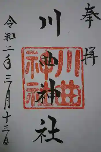 川曲神社(子生和町)の御朱印 2020年03月