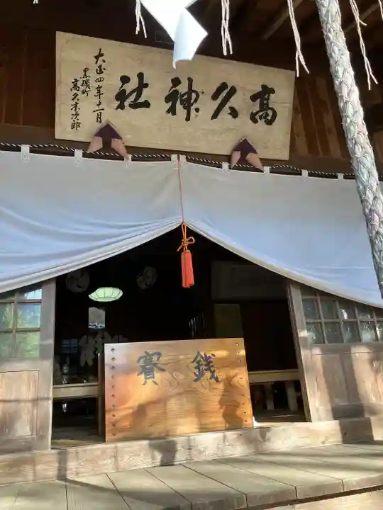 那須愛宕山鎮座 高久神社の本殿・本堂