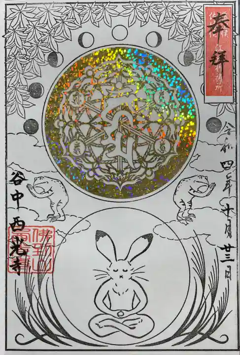 谷中西光寺の御朱印