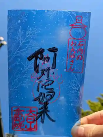石内のお大師さん 金剛院の御朱印