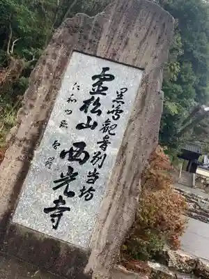 西光寺のその他建物